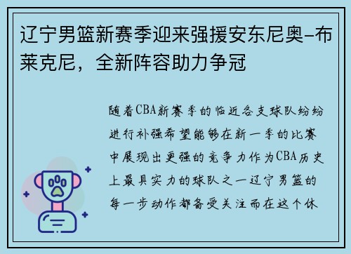 辽宁男篮新赛季迎来强援安东尼奥-布莱克尼，全新阵容助力争冠
