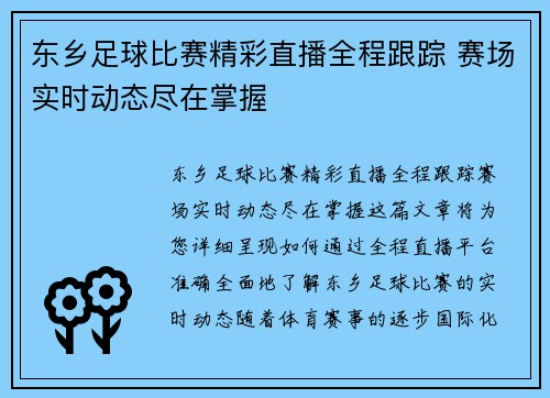 东乡足球比赛精彩直播全程跟踪 赛场实时动态尽在掌握