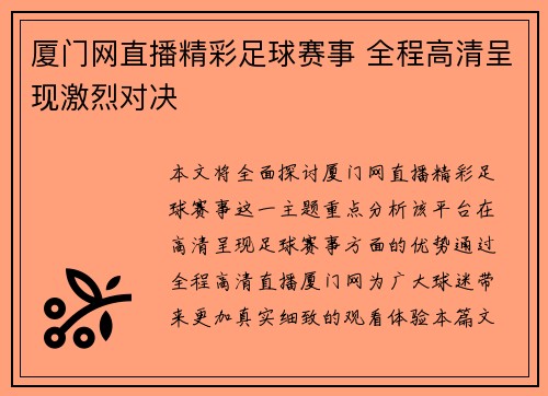厦门网直播精彩足球赛事 全程高清呈现激烈对决