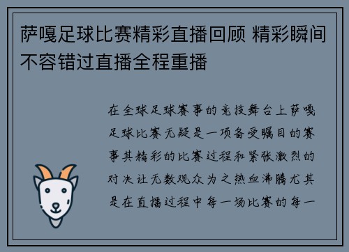 萨嘎足球比赛精彩直播回顾 精彩瞬间不容错过直播全程重播